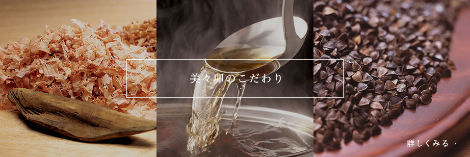 美々卯のこだわり　詳しくみる