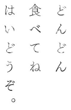 どんどん食べてねはいどうぞ。