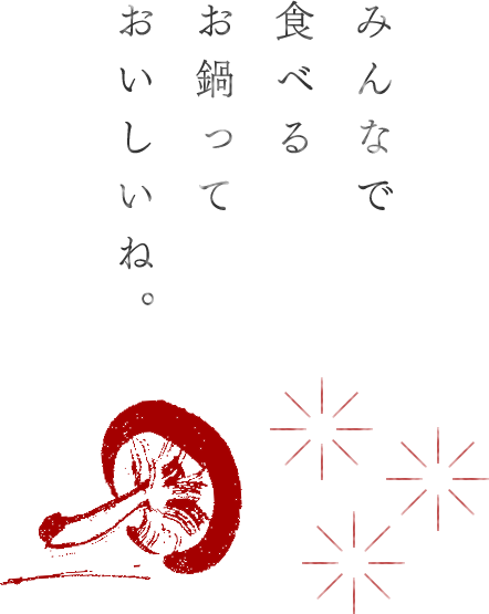 みんなで食べるお鍋っておいしいね。