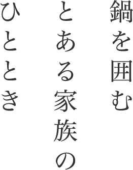 鍋を囲むとある家族のひととき